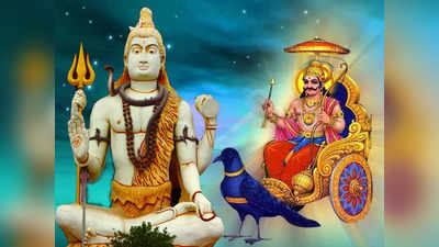 Shani Pradosh vrat 2022 : शुभ योग में शनि प्रदोष व्रत, इन उपाय से भगवान शिव के साथ शनिदेव को करें प्रसन्न
