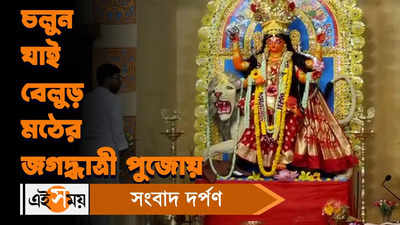 Jagaddhatri Puja 2022 : চলুন যাই বেলুড় মঠের জগদ্ধাত্রী পুজোয়