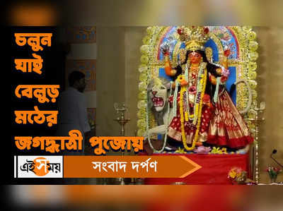 Jagaddhatri Puja 2022 : চলুন যাই বেলুড় মঠের জগদ্ধাত্রী পুজোয়