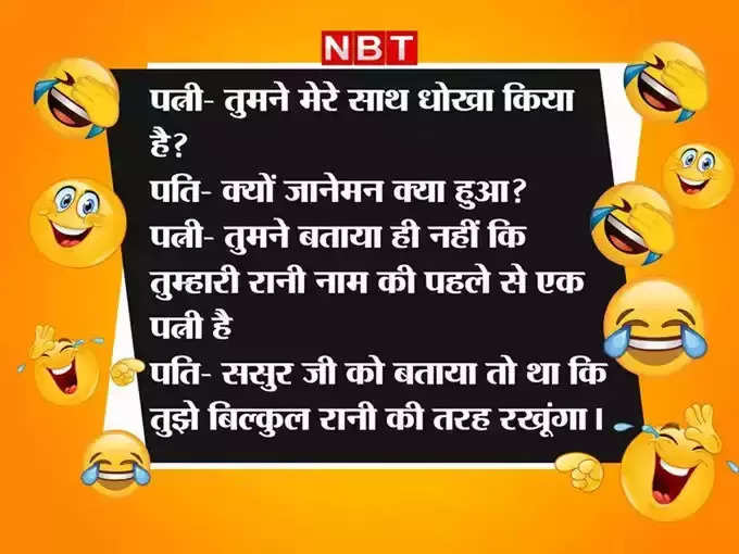 ​पत्नी- तुमने मेरे साथ धोखा किया है?