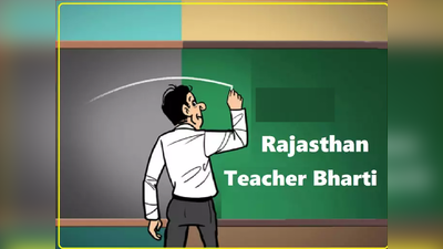 राजस्थान में अब बिना परीक्षा दिए बने सरकारी स्कूलों में शिक्षक, 64781 स्कूलों के लिए 93147 पद, जानें पूरा प्रोसेस