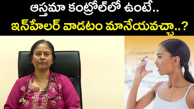 ఆస్తమా కంట్రోల్‌లో ఉంటే.. ఇన్‌హేలర్‌ వాడటం మానేయవచ్చా.. 