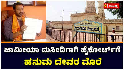 Jamia Masjid Srirangapatna: ಶ್ರೀರಂಗಪಟ್ಟಣದ ಜಾಮೀಯಾ ಮಸೀದಿಗಾಗಿ ಹಿಂದೂ ಸಂಘಟನೆಗಳಿಂದ ಹೈಕೋರ್ಟ್ ಮೊರೆ