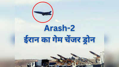 शहीद-136 का भी बाप! ईरान रूस को देगा Arash-2, दुनिया में सबसे लंबी रेंज वाला घातक गेम चेंजर ड्रोन