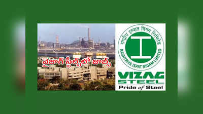 Vizag Steel: వైజాగ్‌ స్టీల్స్‌లో జాబ్స్‌.. ఉండాల్సిన అర్హతలు, ఖాళీల వివరాలివే