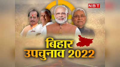 Bihar By Election: BJP-RJD में कांटे का मुकाबला, बरकरार रखने के लिए दोनों हैं बेकरार