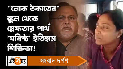 West Bengal News : লোক ঠকাতেন স্কুল থেকে গ্রেফতার পার্থ ঘনিষ্ঠ ইতিহাস শিক্ষিকা!