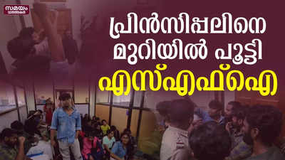 പ്രിൻസിപ്പലിനെ മുറിയിൽ പൂട്ടിയിട്ട് പ്രതിഷേധിച്ച് എസ്എഫ്ഐ