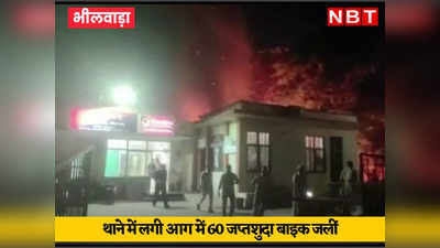 Bhilwara News: थाने में अचानक लगी आग में खाक हुई 60 से ज्यादा बाइक, पुलिस ने समय रहते स्टेशन का रिकॉर्ड बचाया