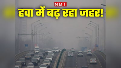 तीन दिन में सबसे अधिक स्मॉग, दिल्ली-एनसीआर की हवा हुई दमघोंटू, बंद होंगे स्कूल?