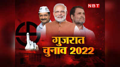 Gujarat Election 2022 Date: गुजरात चुनाव तारीखों का होने जा रहा ऐलान, दोपहर को आयोग ने बुलाई प्रेस कॉन्फ्रेंस