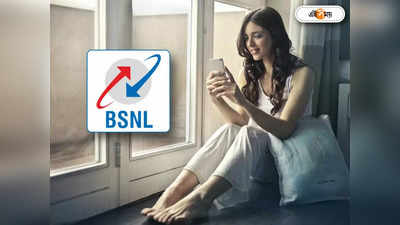 BSNL Unlimited Plans: সব প্রিপেড প্ল্যানের সঙ্গে আনলিমিটেড ডেটা দিচ্ছে BSNL, মানতে হবে এই শর্ত