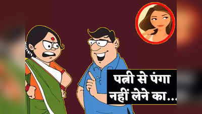 Hindi Jokes: पत्नी - तुम कल पड़ोसन के साथ फिल्म देखने गए थे... पढ़ें आज के मजेदार जोक्स