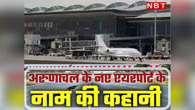 पता है अरुणाचल के नए हवाई अड्डे का नाम डोनी पोलो क्यों हैं? केंद्र ने नए नाम को दी मंजूरी