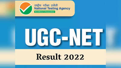 UGC NET Result 2022: जल्द खत्म होने वाला है नेट के रिजल्ट का इंतजार, यहां सबसे पहले मिलेंगे नतीजे