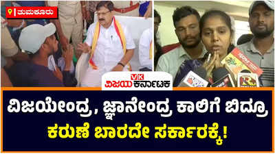 Tumkur: ಬಿವೈ ವಿಜಯೇಂದ್ರ, ಗೃಹ ಸಚಿವರ ಕಾಲಿಗೂ ಬಿದ್ದಾಯ್ತು; ಪೊಲೀಸ್‌ ಕಾನ್‌ಸ್ಟೇಬಲ್‌ ನೇಮಕಾತಿ ಹೆಚ್ಚಿಸಲು ಮುಂದಾಗದ ಸರ್ಕಾರ