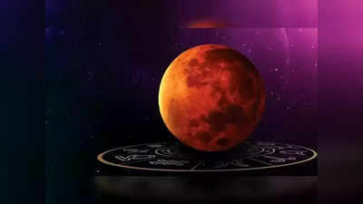 Lunar Eclipse 2022 చంద్ర గ్రహణం వేళ ఈ రాశి వారికి మాత్రం తిరుగనేదే ఉండదు...!