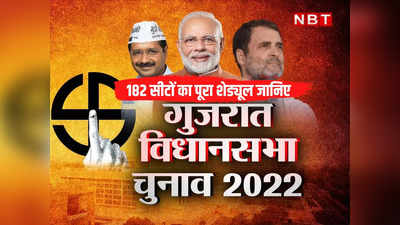 Gujarat Election 2022 Dates: गुजरात में 1 और 5 दिसंबर को दो चरणों में मतदान, 8 दिसंबर को रिजल्ट, पूरा शेड्यूल जानिए