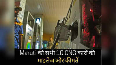 2 मिनट में पढ़ें Maruti की सभी 10 CNG कारों की नई कीमतें, WagonR से Baleno तक की माइलेज डीटेल्स