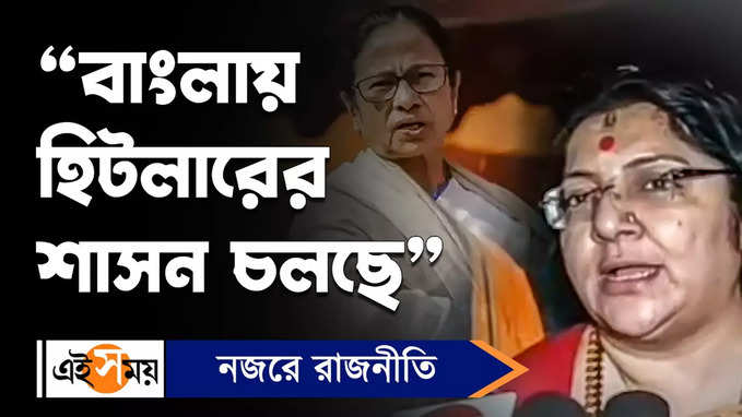 Locket Chatterjee : বাংলায় হিটলারের শাসন চলছে : লকেট চট্টোপাধ্যায়