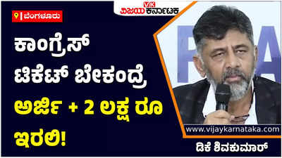 DK Shivakumar: ವಿಧಾನಸಭಾ ಚುನಾವಣೆಗೆ ಕಾಂಗ್ರೆಸ್‌ ಟಿಕೆಟ್‌ ಬೇಕಂದ್ರೆ ಅರ್ಜಿ ಹಾಕಿ; 2 ಲಕ್ಷ ರೂ. ಡಿಡಿ ತೆಗೆಸಬೇಕು: ಡಿಕೆ ಶಿವಕುಮಾರ್‌