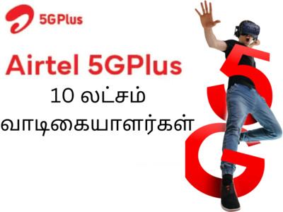 Airtel 5G: ஒரே மாதத்தில் 10 லட்சம் பயனர்களை பெற்ற ஏர்டெல்! பந்தயத்தில் முந்தும் குதிரை!