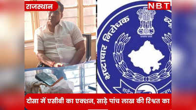 Rajasthan News: AEN ऑफिस में ही दलाल ले रहा था रिश्वत , ACB ने रंगे हाथों किया गिरफ्तार