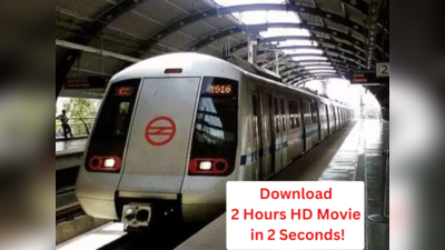 2 घंटे की HD मूवी 2 सेकेंड में होगी डाउनलोड! सिर्फ Delhi Metro में मिलेगी ये सुविधा