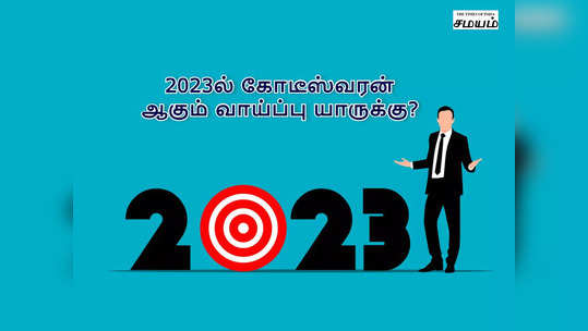 2023 புத்தாண்டு கோடீஸ்வர யோகம் பெறும் ராசிகள் யார் தெரியுமா?