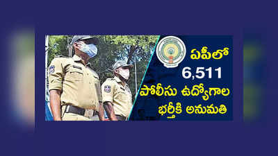 Police: ఏపీలో 6511 పోలీస్‌ ఉద్యోగాలు.. ఇంటర్‌, డిగ్రీ పాసైన అభ్యర్థులు బీ రెడీ..!