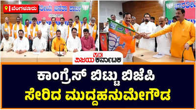 SP Muddahanumegowda Joined BJP: ಕಾಂಗ್ರೆಸ್‌ಗೆ ಗುಡ್ ಬೈ ಬಿಜೆಪಿಗೆ ಜೈ ಎಂದ ಮುದ್ದಹನುಮೇಗೌಡ; ಬಸವರಾಜ ಬೊಮ್ಮಾಯಿ ಸಮ್ಮುಖದಲ್ಲಿ ಅಧಿಕೃತ ಸೇರ್ಪಡೆ