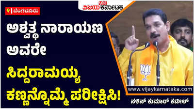 Nalin Kumar Kateel On Siddarmaiah: ಅಶ್ವತ್ಥ ನಾರಾಯಣ ಅವರೇ ನೀವು ಡಾಕ್ಟರ್‌ ಇದ್ದೀರಿ ಸಿದ್ದರಾಮಯ್ಯ ಅವರ ಕಣ್ಣನ್ನೊಮ್ಮೆ ಪರೀಕ್ಷಿಸಿ: ನಳಿನ್‌ ಕುಮಾರ್‌ ಕಟೀಲ್‌