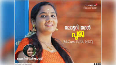 ടിപ്പർ നിർത്തി അരികിൽ വന്ന് 200 രൂപ കൈയിൽ വെച്ചുതന്ന ഇക്കയുണ്ട്; കാറിന്റെ വിൻഡോ താഴ്ത്തി റേറ്റ് എത്രയെന്ന് ചോദിച്ചവരുമുണ്ട്: അനുഭവങ്ങൾ പങ്കിട്ട് ലോട്ടറി ഗേൾ പൂജ (M.Com, B.Ed, SET)