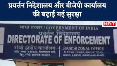 ED Action in Jharkhand: प्रवर्त्तन निदेशालय Office की सुरक्षा बढ़ी, JMM कार्यकर्त्ता Ranchi में जुटे