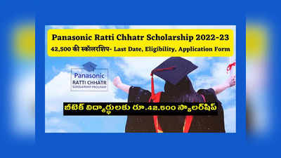 Scholarship: బీటెక్‌ విద్యార్థులకు రూ.42,500 స్కాలర్‌షిప్‌.. అప్లయ్‌ చేసుకోవాల్సిన విధానం ఇదే