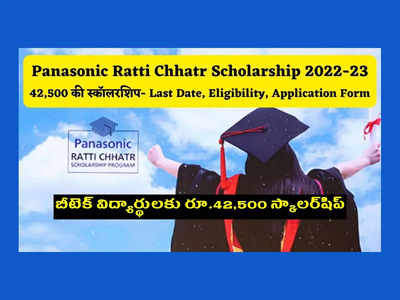 Scholarship: బీటెక్‌ విద్యార్థులకు రూ.42,500 స్కాలర్‌షిప్‌.. అప్లయ్‌ చేసుకోవాల్సిన విధానం ఇదే