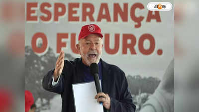 Brazil Lula Da Silva : লুলা নিয়ে লাফান, কিন্তু হু জিনতাওর কী হল?