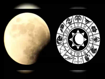 Lunar Eclipse 2022 చివరి చంద్ర గ్రహణం వేళ ఈ రాశులకు ధన యోగం...! మీ రాశి కూడా ఉందేమో చూసెయ్యండి...