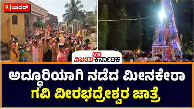 Veerabhadreshwara Jatra: ವಿಜೃಂಭಣೆಯಿಂದ ನಡೆದ ಬೀದರ್‌ನ ಮೀನಕೇರಾ ಗವಿ ವೀರಭದ್ರೇಶ್ವರ ಜಾತ್ರೆ! 