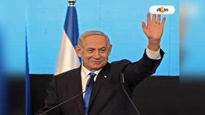 Benjamin Netanyahu: অবশেষে সংখ্যাগরিষ্ঠতা, তীব্র প্যালেস্তাইন বিরোধী বেঞ্জামিন নেতানিয়াহুকেই দেশ শাসনের ভার ইহুদিদের