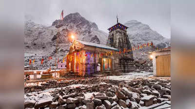 Kedarnath: केदारनाथ मंदिर में लगे सोने की कौन करेगा रखवाली? पहले भी चोरी हो चुका है कीमती कलश