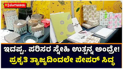 Eco-Friendly Paper Products: ಪ್ರಕೃತಿ ತ್ಯಾಜ್ಯದಿಂದಲೇ ಪೇಪರ್ ತಯಾರಿ; ಜಿಮ್‌ನಲ್ಲಿ ಗಮನಸೆಳೆದ ಪರಿಸರ ಸ್ನೇಹಿ ಉತ್ಪನ್ನದ ಮಳಿಗೆ