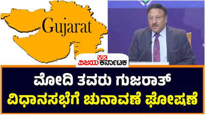 Gujarat Elections 2022: ಗುಜರಾತ್‌ ವಿಧಾನಸಭೆಗೆ ಚುನಾವಣೆ ಘೋಷಣೆ; 2 ಹಂತದ ಎಲೆಕ್ಷನ್‌, ಡಿ.8ಕ್ಕೆ ರಿಸಲ್ಟ್‌ 