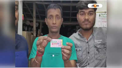 Lottery Sambad: দশ মিনিটে ভাগ্য বদল! লটারি কেটে কোটিপতি মালদার পানওয়ালা