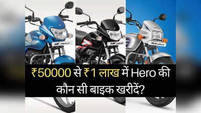 ₹50000 से ₹1 लाख के बीच Hero की कौन सी बाइक खरीदें? पढ़ें सभी 9 मोटरसाइकिलों की कीमतें