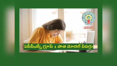 APPSC Group 1 Model Papers: ఏపీపీఎస్సీ గ్రూప్‌ 1 పాత మోడల్‌ పేపర్లు ఇవే.. PDF డౌన్‌లోడ్‌ చేసుకోవచ్చు 