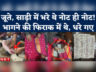 Mumbai Airport Smuggling: जूते और साड़ी में छुपाकर ले जा रहे थे करोड़ों के नोट, एयरपोर्ट पर धरे गए