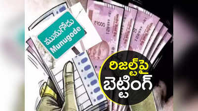 Munugode Bypoll: ఐపీఎల్‌ను మించిన క్రేజ్.. మునుగోడు ఫలితంపై పక్క జిల్లాల్లో జోరుగా బెట్టింగ్ 