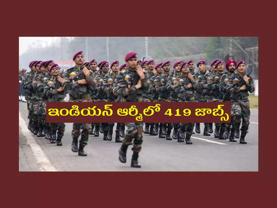 Indian Army: ఇండియన్‌ ఆర్మీలో 419 జాబ్స్‌.. ఉండాల్సిన అర్హతలివే