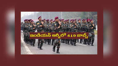 Indian Army: ఇండియన్‌ ఆర్మీలో 419 జాబ్స్‌.. ఉండాల్సిన అర్హతలివే